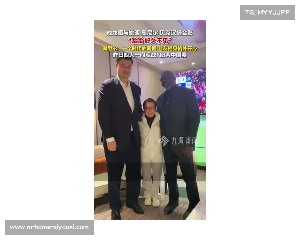 成龙与姚明奥尼尔贝克汉姆合影亮相时隔六年NBA中国赛重启